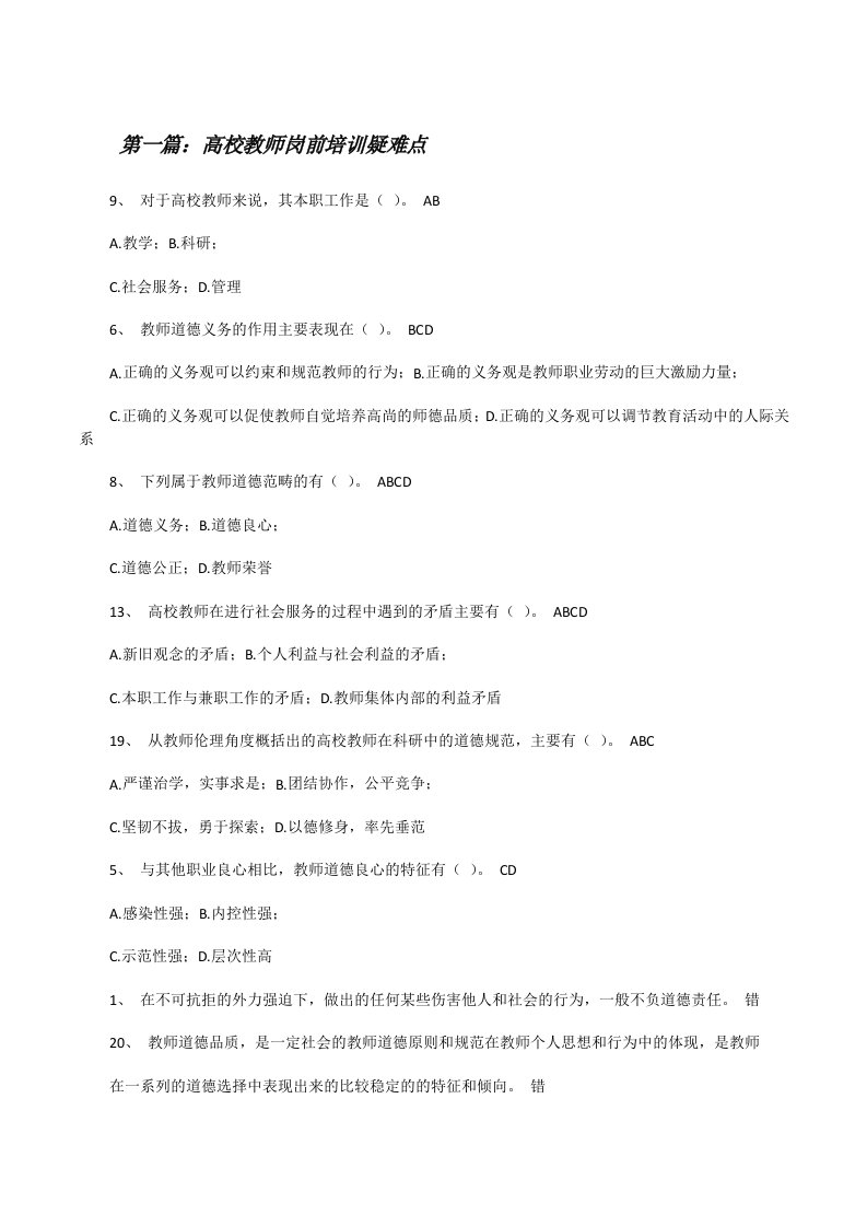 高校教师岗前培训疑难点[五篇范文][修改版]