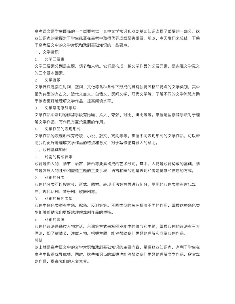 高考语文文学常识戏剧基础知识总结