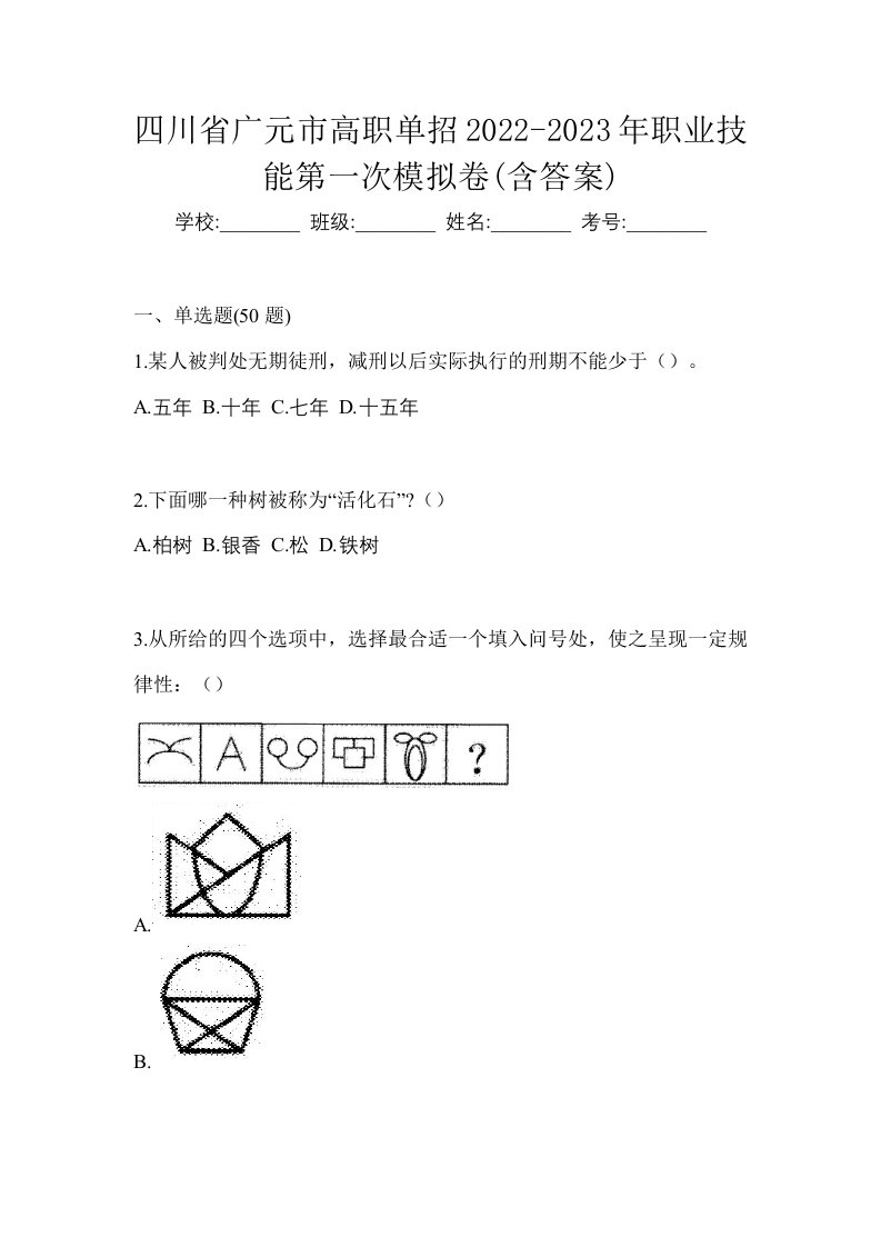 四川省广元市高职单招2022-2023年职业技能第一次模拟卷含答案