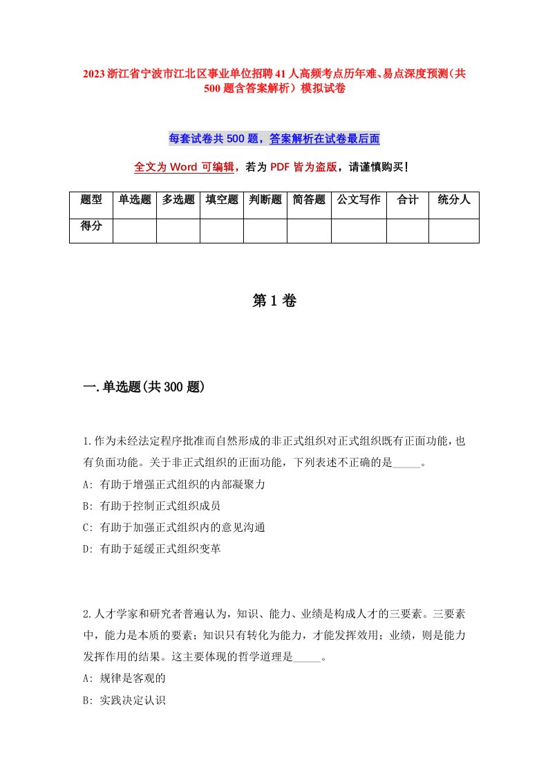 2023浙江省宁波市江北区事业单位招聘41人高频考点历年难易点深度预测共500题含答案解析模拟试卷