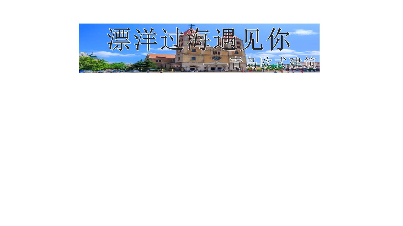 青岛欧式建筑