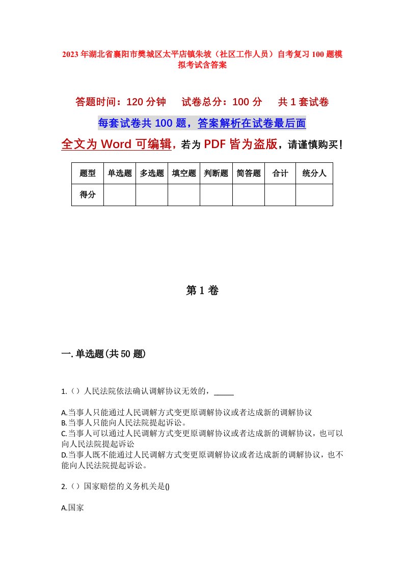 2023年湖北省襄阳市樊城区太平店镇朱坡社区工作人员自考复习100题模拟考试含答案