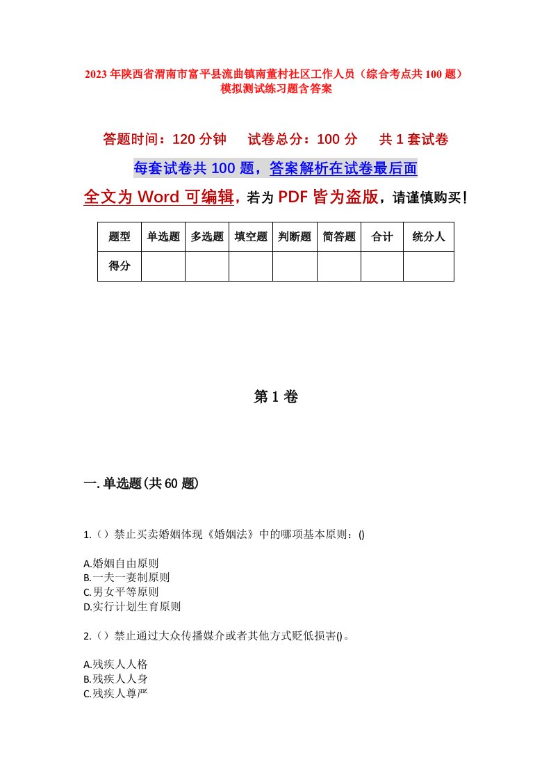 2023年陕西省渭南市富平县流曲镇南董村社区工作人员综合考点共100题模拟测试练习题含答案