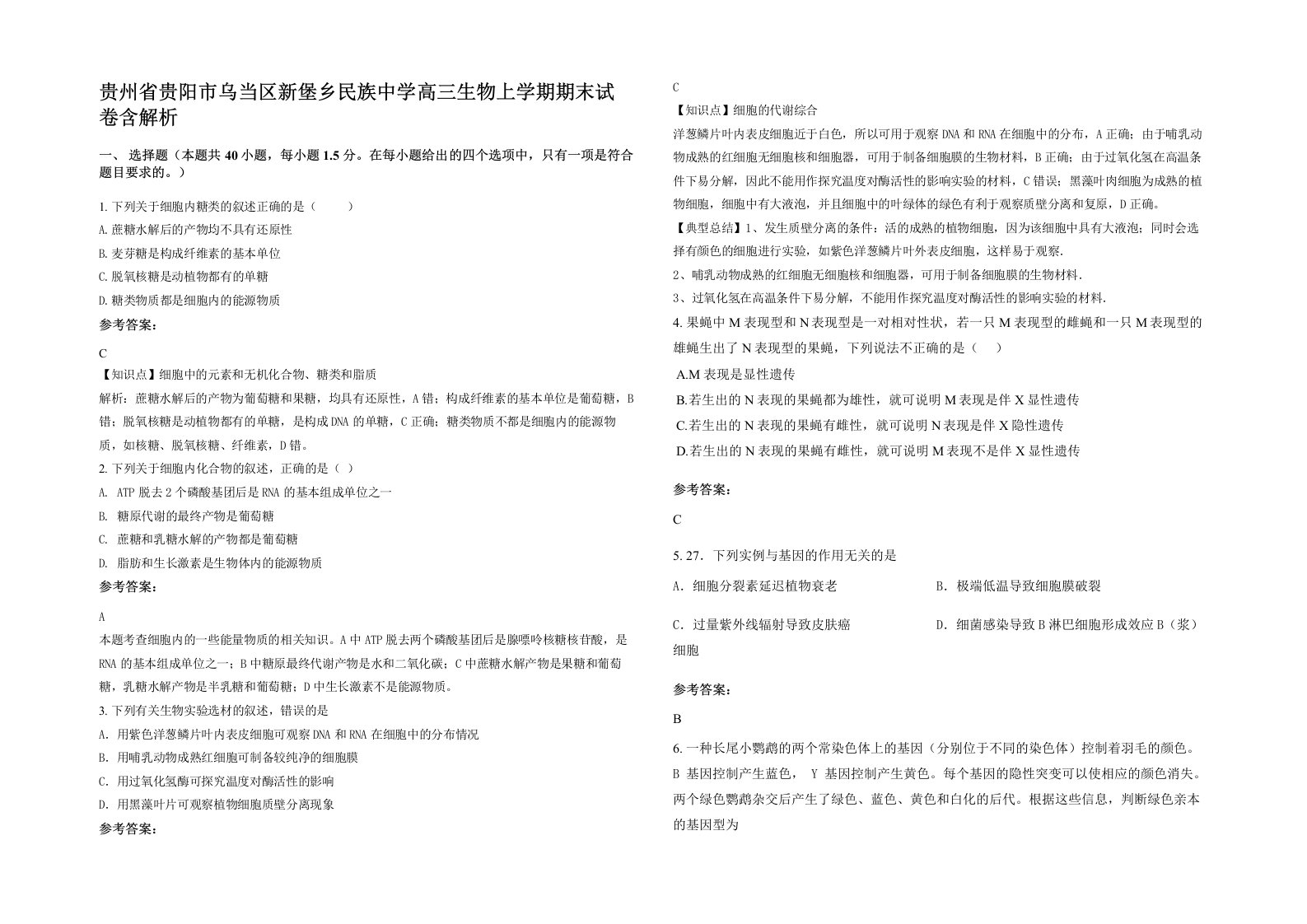 贵州省贵阳市乌当区新堡乡民族中学高三生物上学期期末试卷含解析