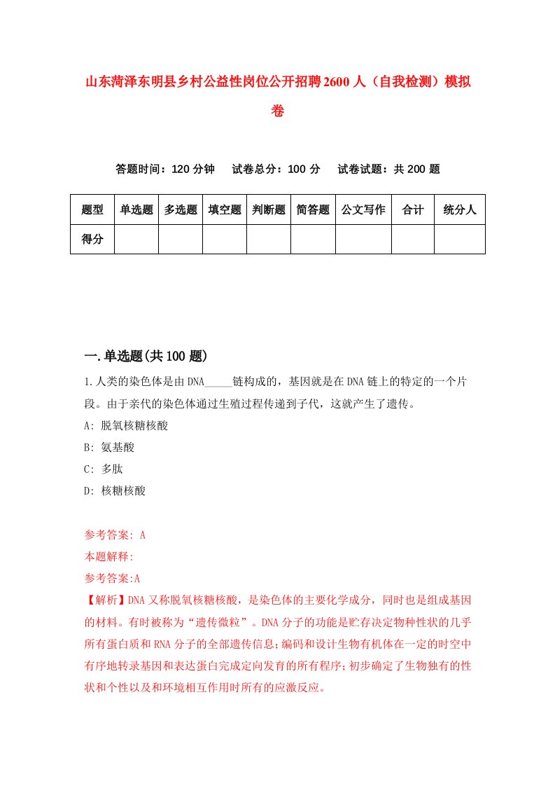 山东菏泽东明县乡村公益性岗位公开招聘2600人自我检测模拟卷5