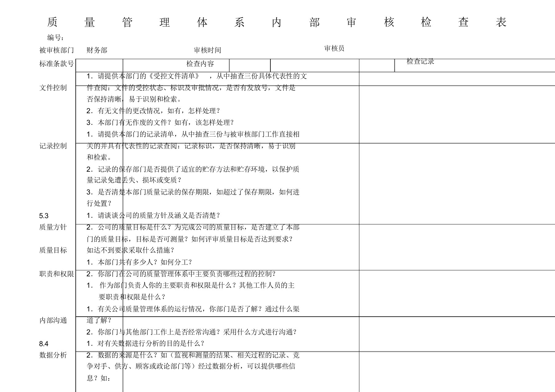 质量管理体系年度内审检查表-财务部