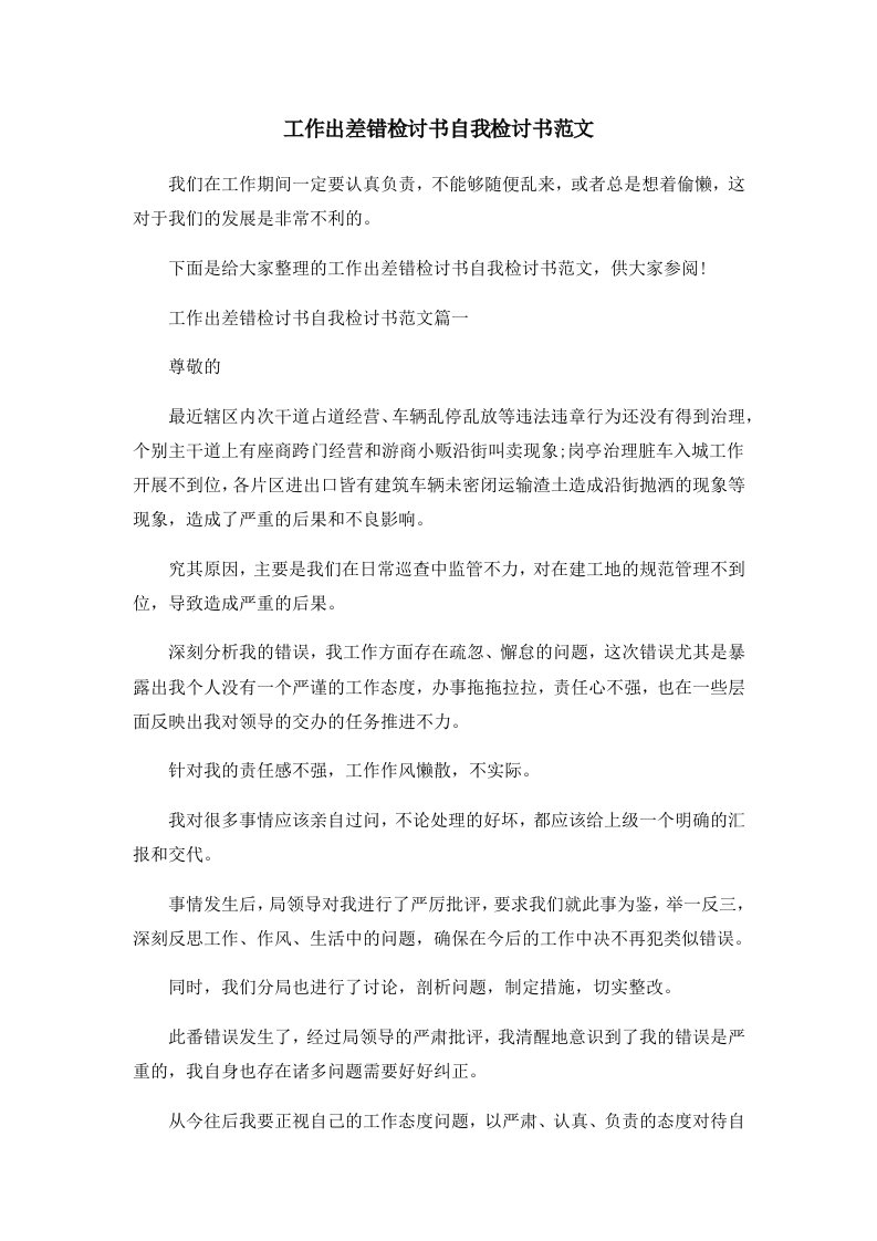 工作出差错检讨书自我检讨书范文