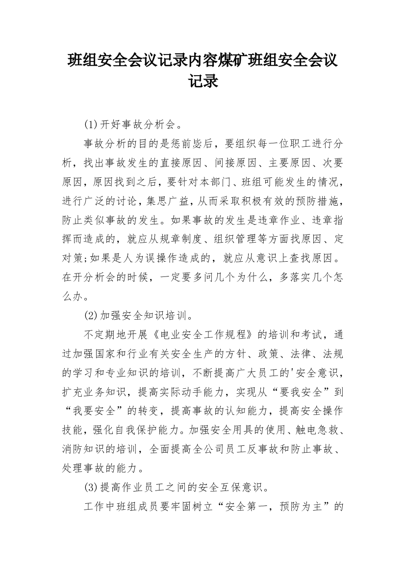 班组安全会议记录内容煤矿班组安全会议记录