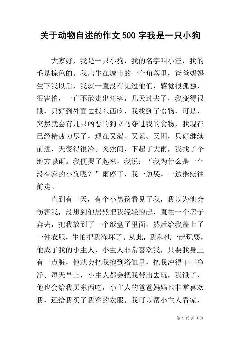 关于动物自述的作文500字我是一只小狗