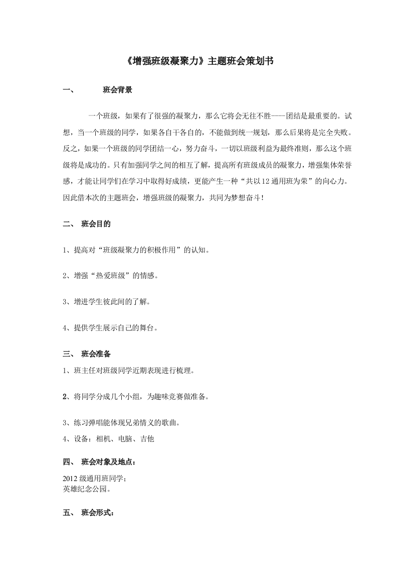 《增强班级凝聚力》主题班会策划书