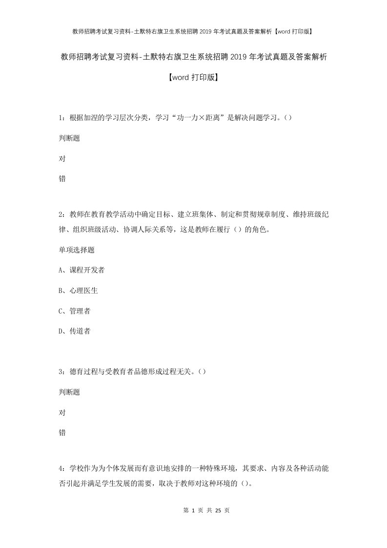 教师招聘考试复习资料-土默特右旗卫生系统招聘2019年考试真题及答案解析word打印版_1