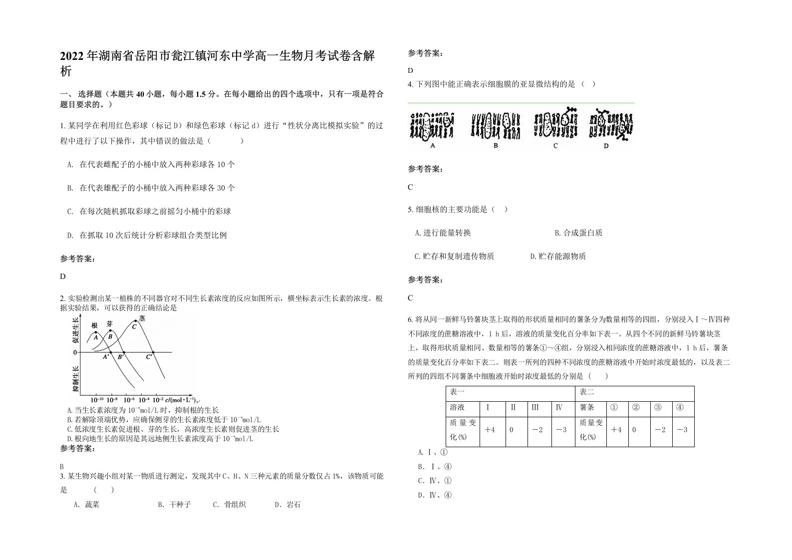 2022年湖南省岳阳市瓮江镇河东中学高一生物月考试卷含解析