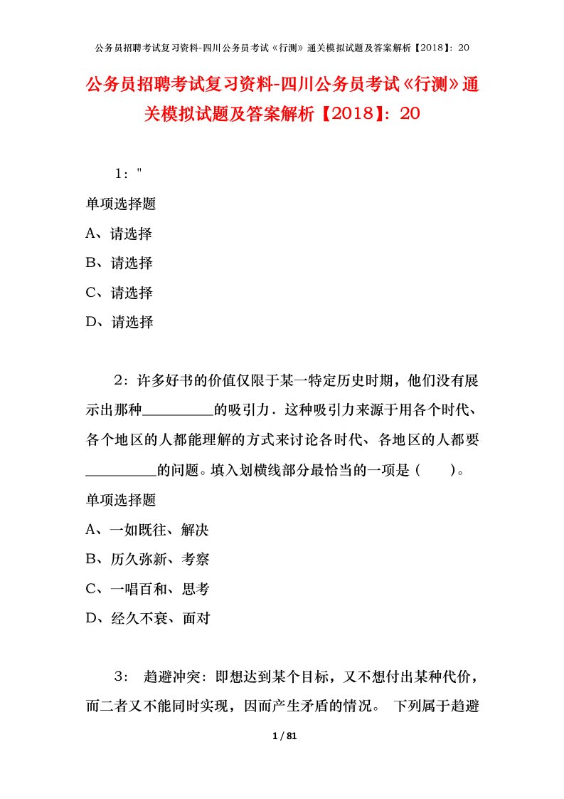 公务员招聘考试复习资料-四川公务员考试行测通关模拟试题及答案解析201820