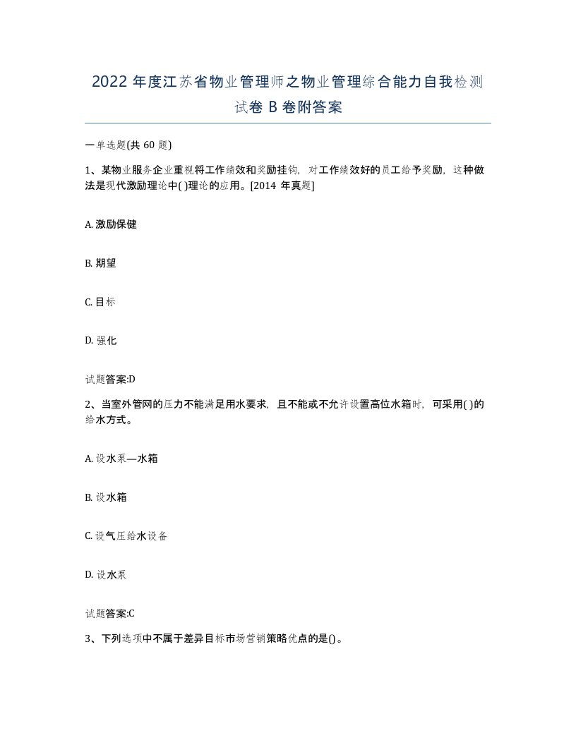 2022年度江苏省物业管理师之物业管理综合能力自我检测试卷B卷附答案