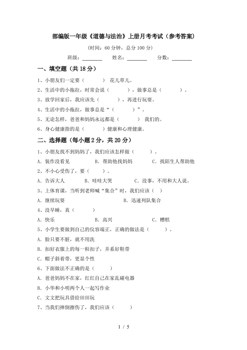 部编版一年级道德与法治上册月考考试参考答案