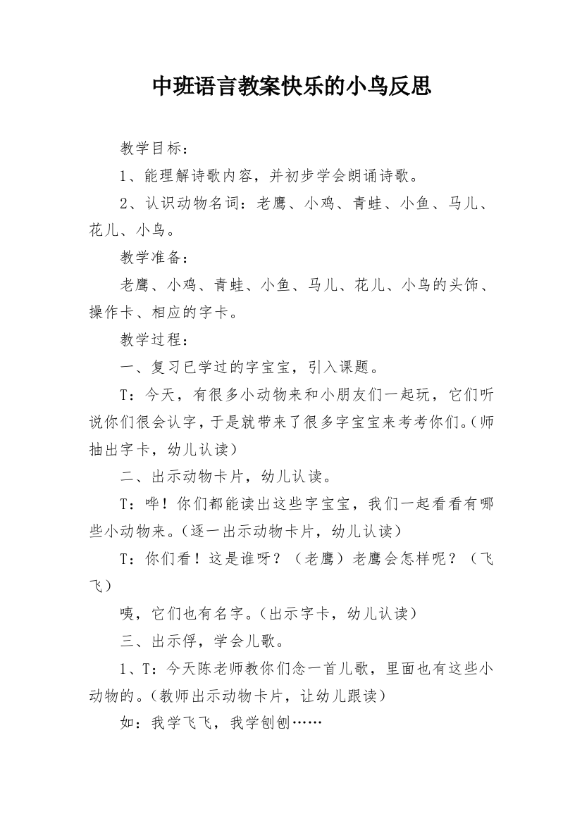 中班语言教案快乐的小鸟反思