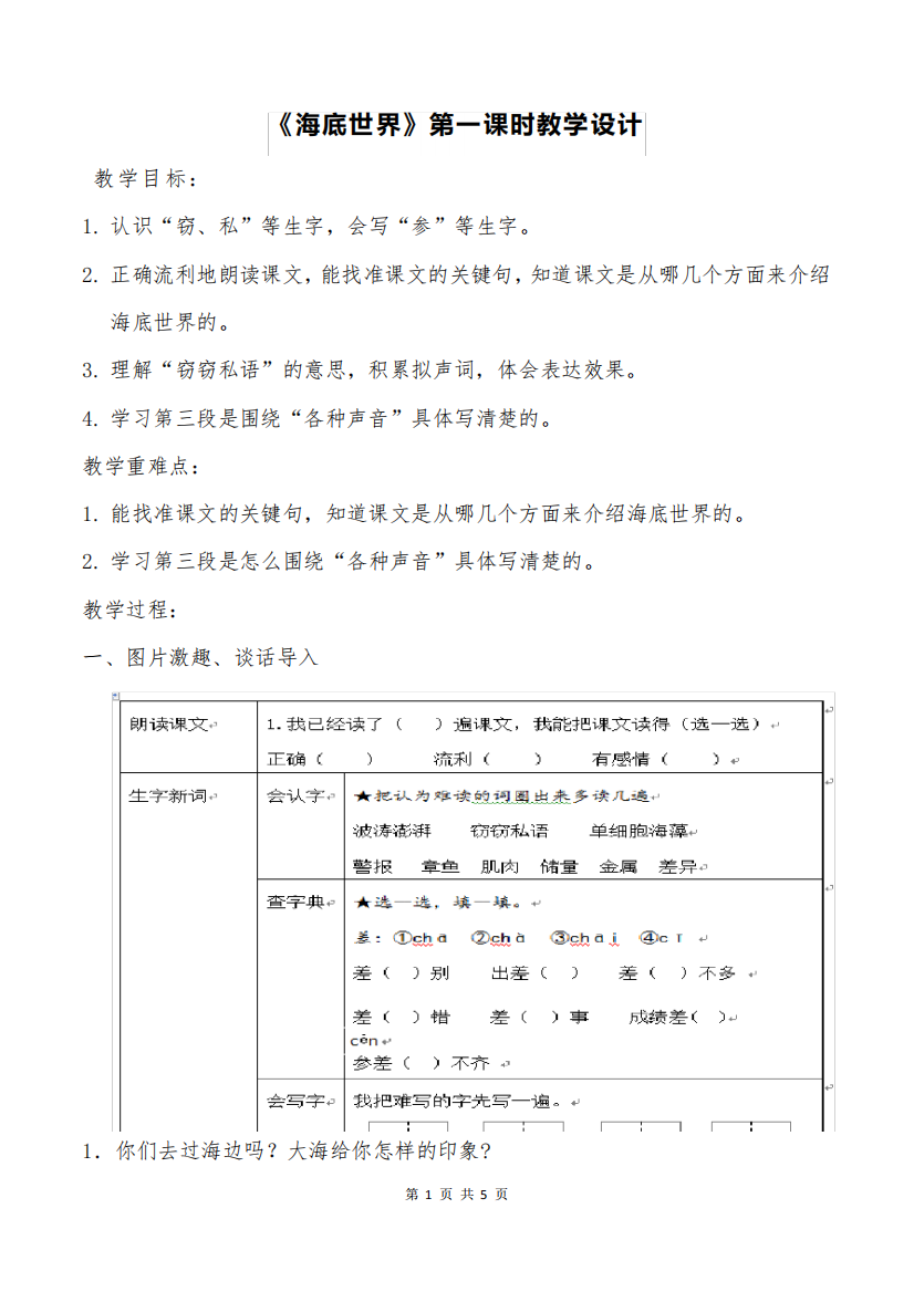 部编版小学语文《海底世界》第一课时公开课教案教学设计