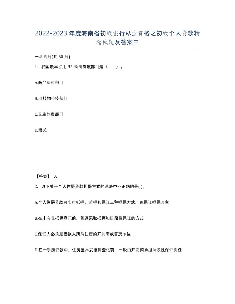 2022-2023年度海南省初级银行从业资格之初级个人贷款试题及答案三