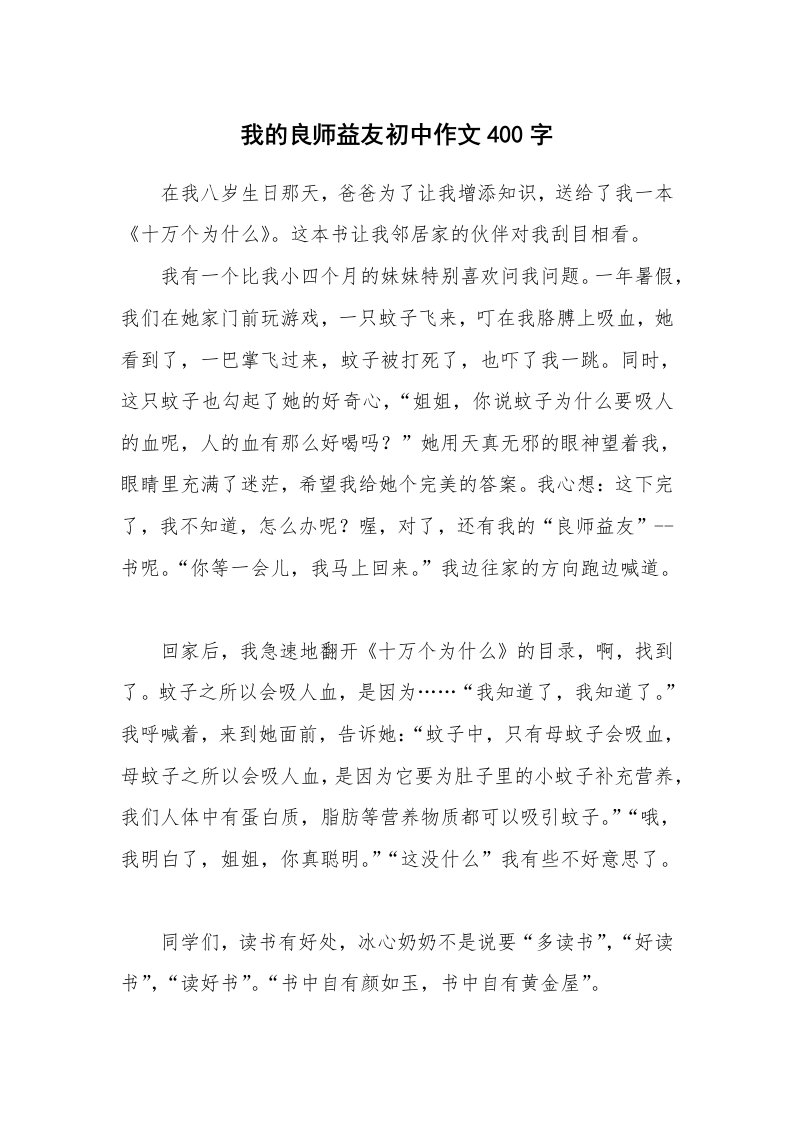 我的良师益友初中作文400字