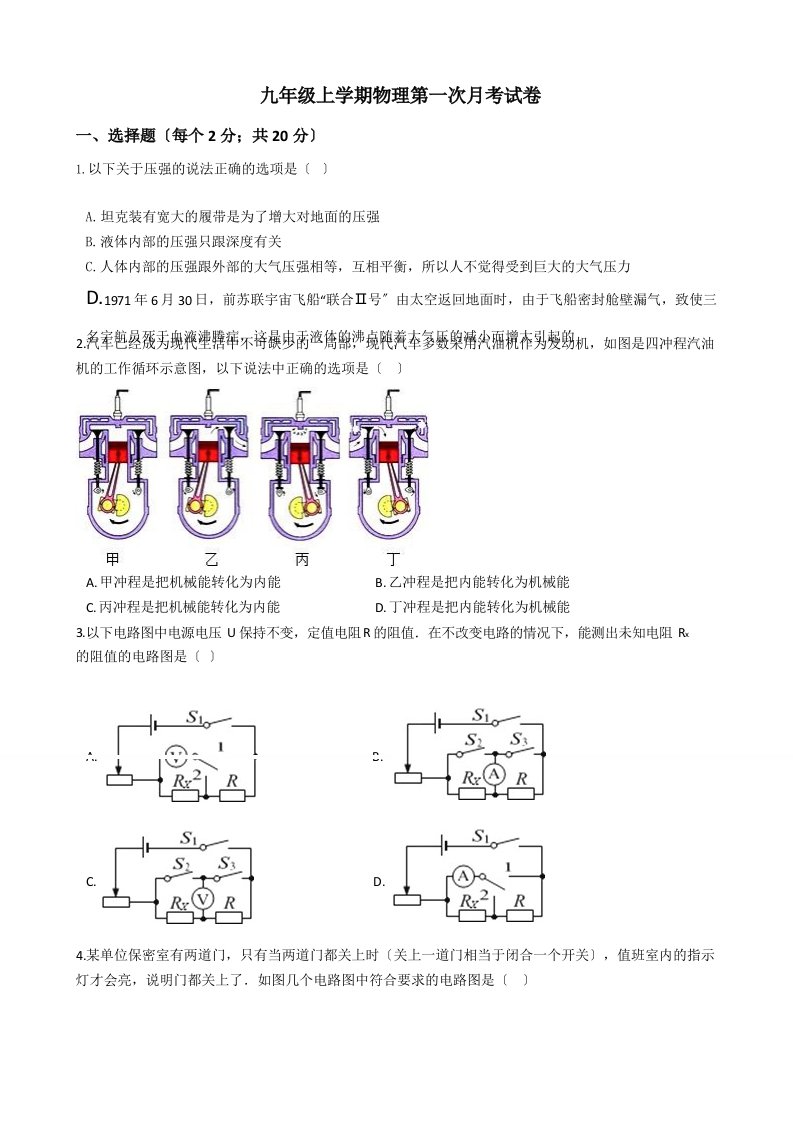 辽宁省盘锦市九年级上学期物理第一次月考试卷含解析答案