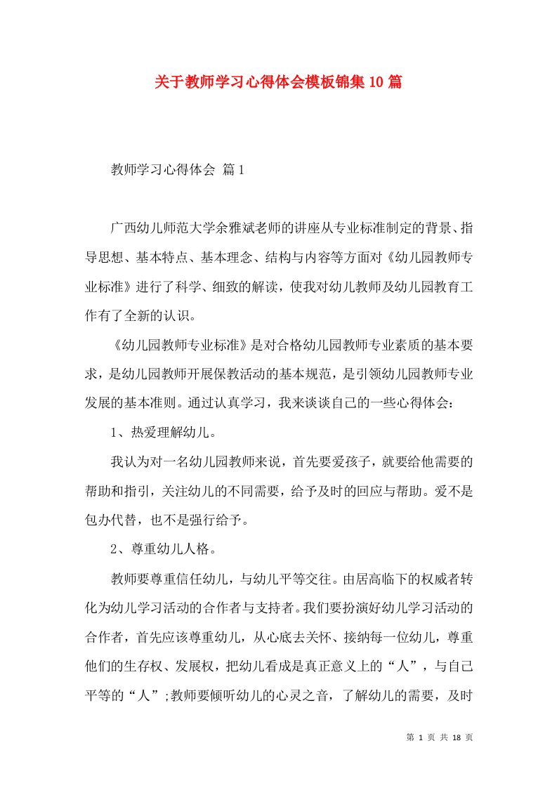 关于教师学习心得体会模板锦集10篇