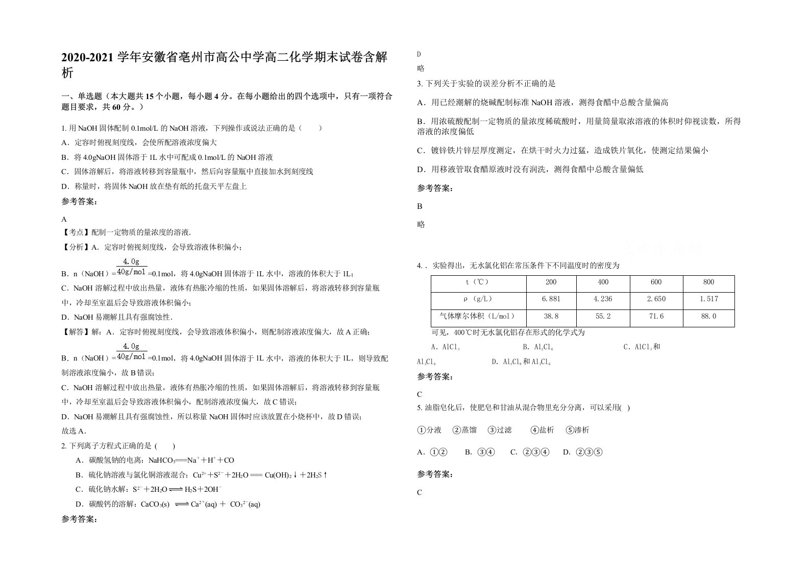 2020-2021学年安徽省亳州市高公中学高二化学期末试卷含解析