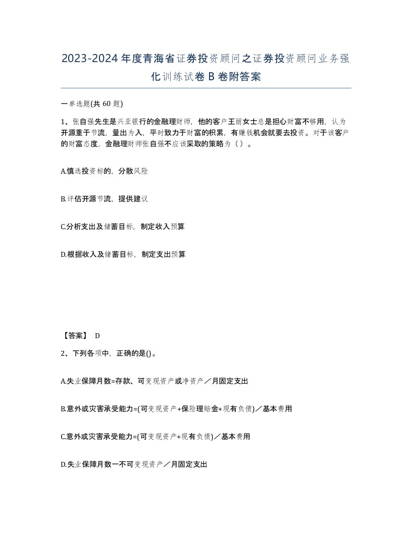 2023-2024年度青海省证券投资顾问之证券投资顾问业务强化训练试卷B卷附答案