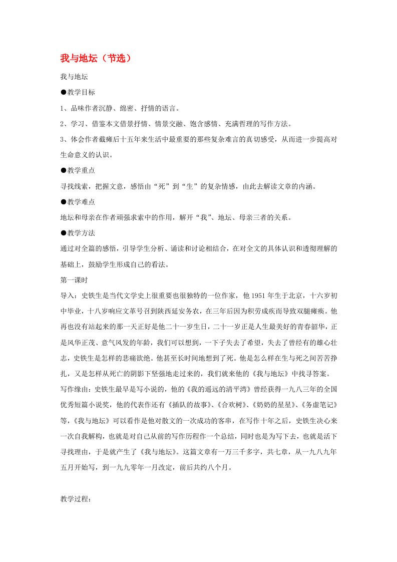 高中语文我与地坛节选教案3粤教版必修1