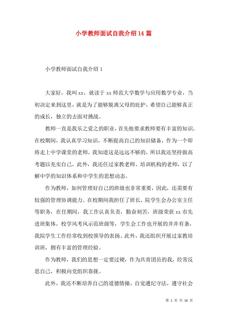 小学教师面试自我介绍14篇