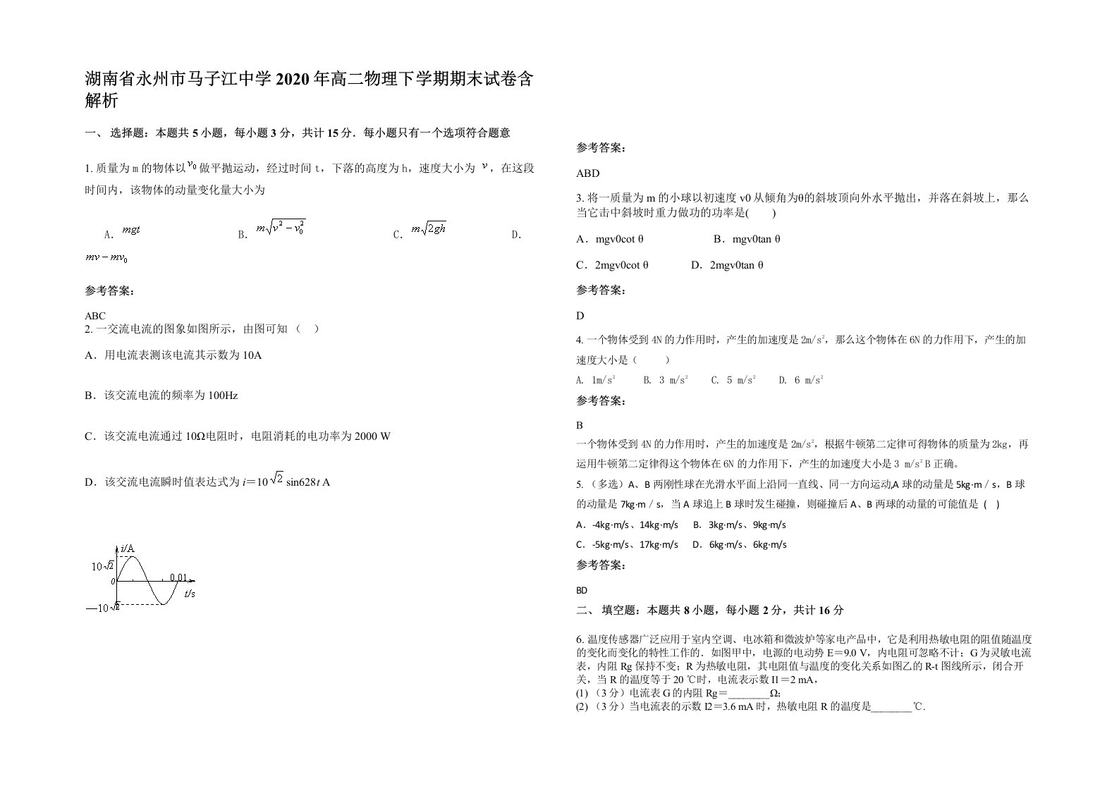 湖南省永州市马子江中学2020年高二物理下学期期末试卷含解析