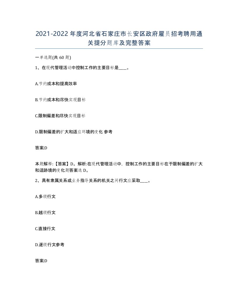 2021-2022年度河北省石家庄市长安区政府雇员招考聘用通关提分题库及完整答案