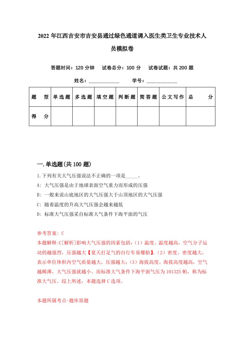 2022年江西吉安市吉安县通过绿色通道调入医生类卫生专业技术人员模拟卷第9期