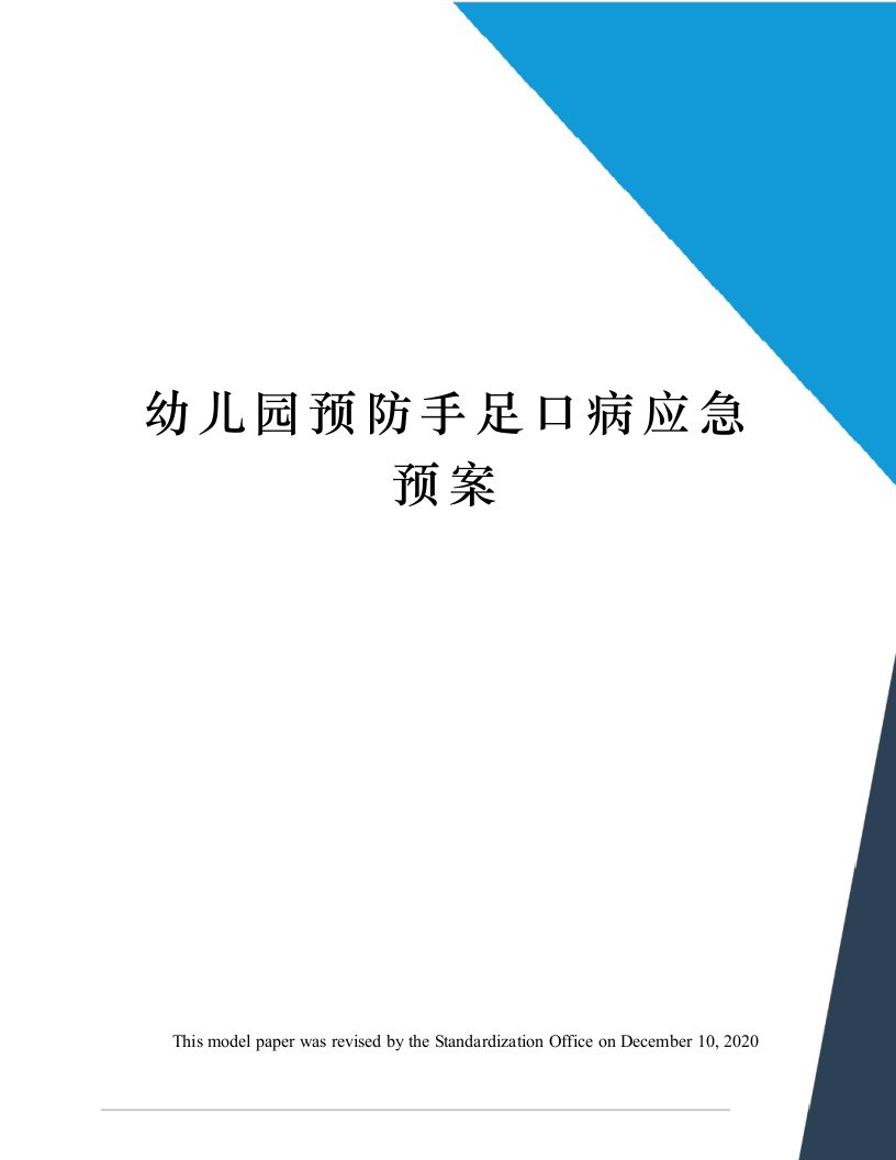 幼儿园预防手足口病应急预案