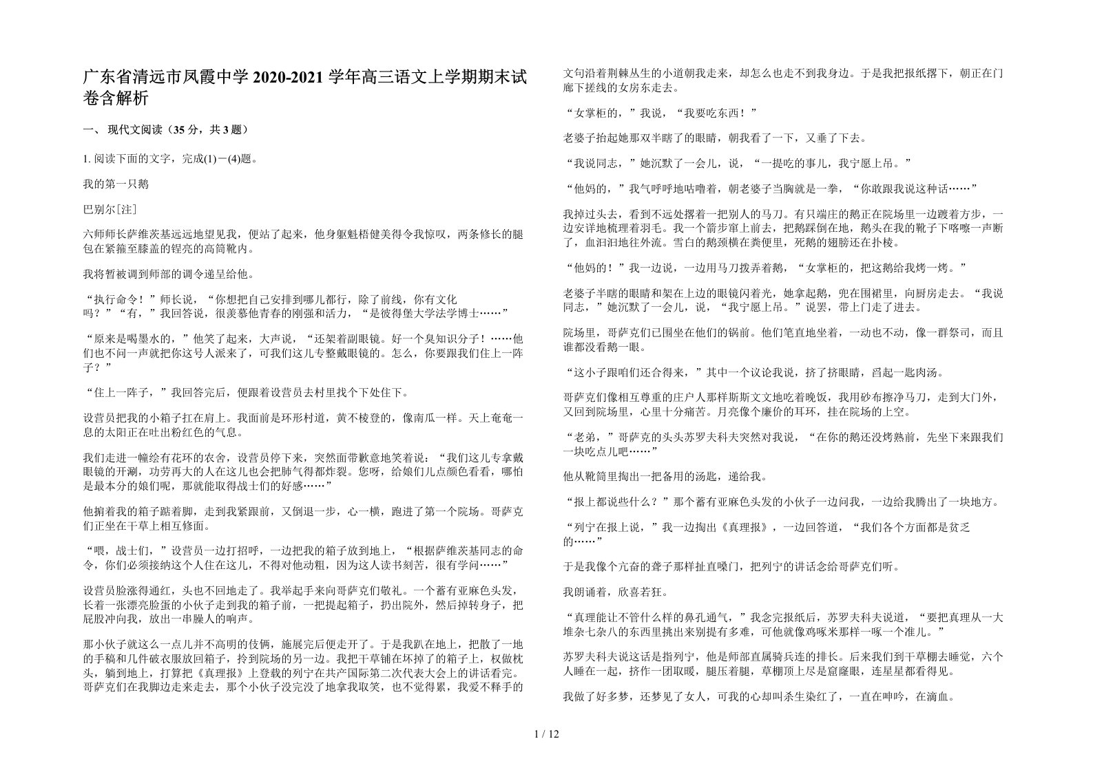 广东省清远市凤霞中学2020-2021学年高三语文上学期期末试卷含解析