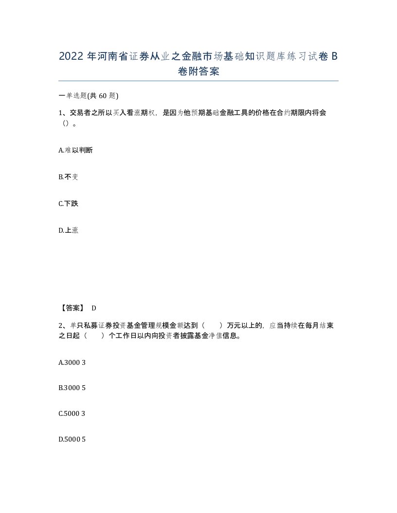 2022年河南省证券从业之金融市场基础知识题库练习试卷B卷附答案