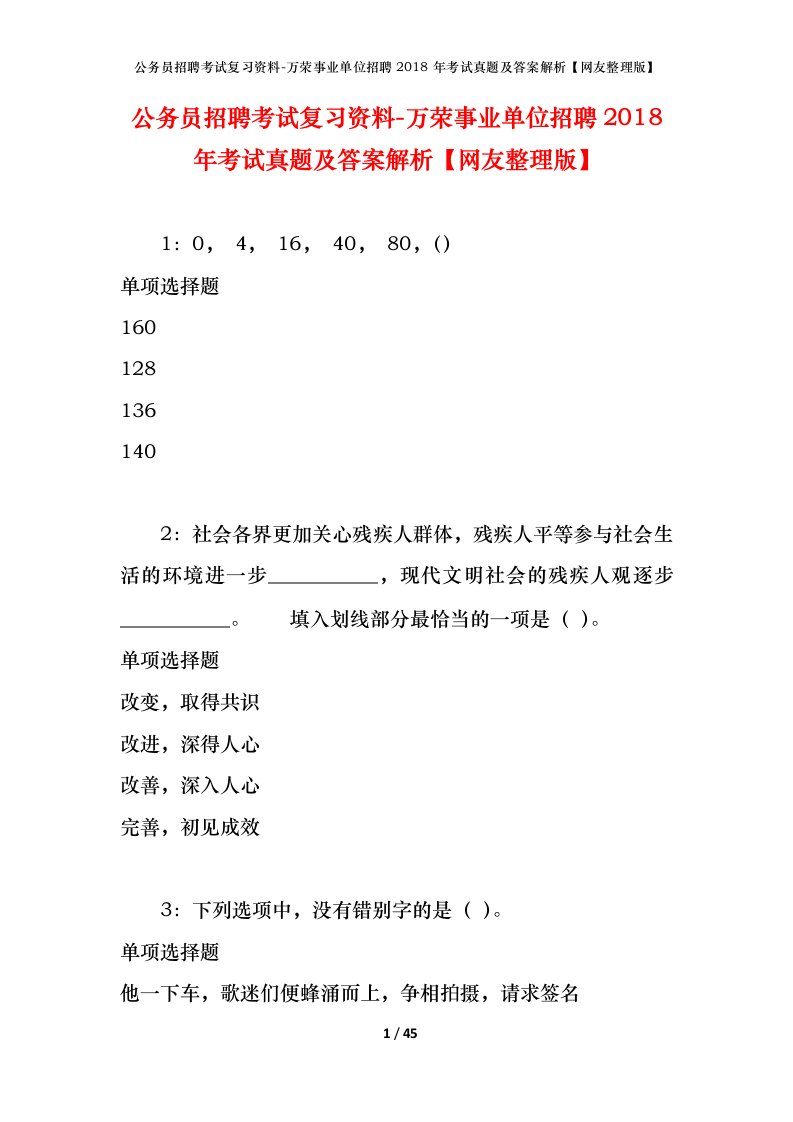 公务员招聘考试复习资料-万荣事业单位招聘2018年考试真题及答案解析网友整理版_2