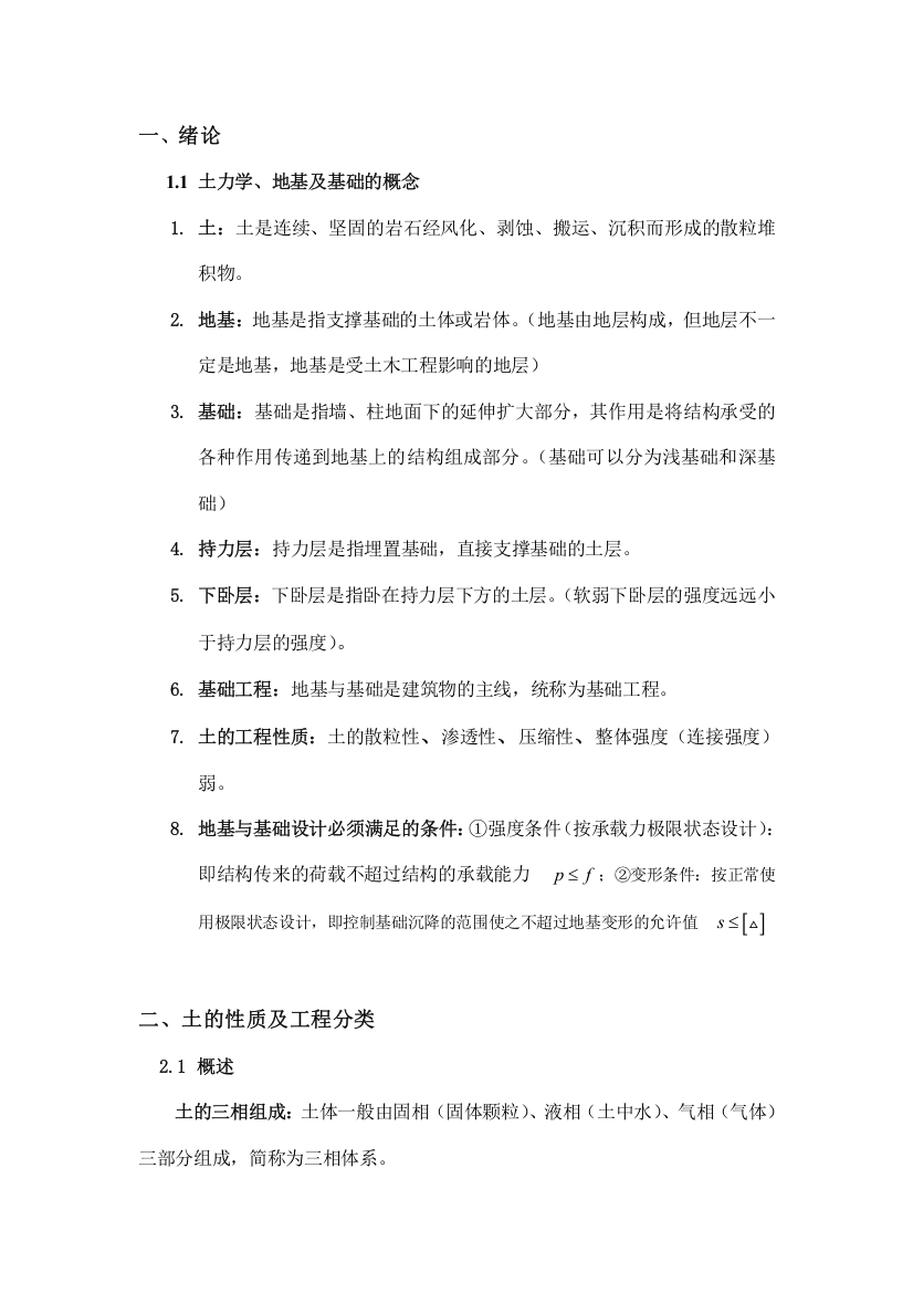 土力学与基础工程知识点考点整理汇总