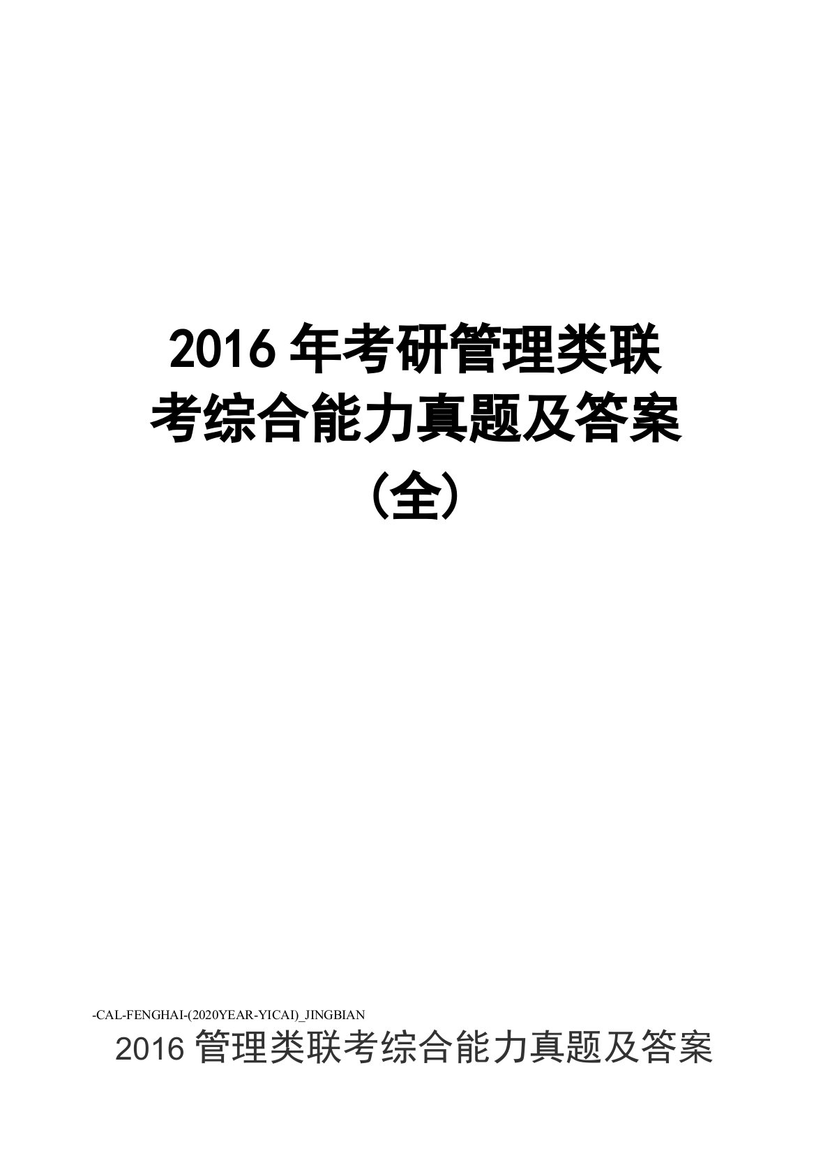 考研管理类联考综合能力真题及答案(全)