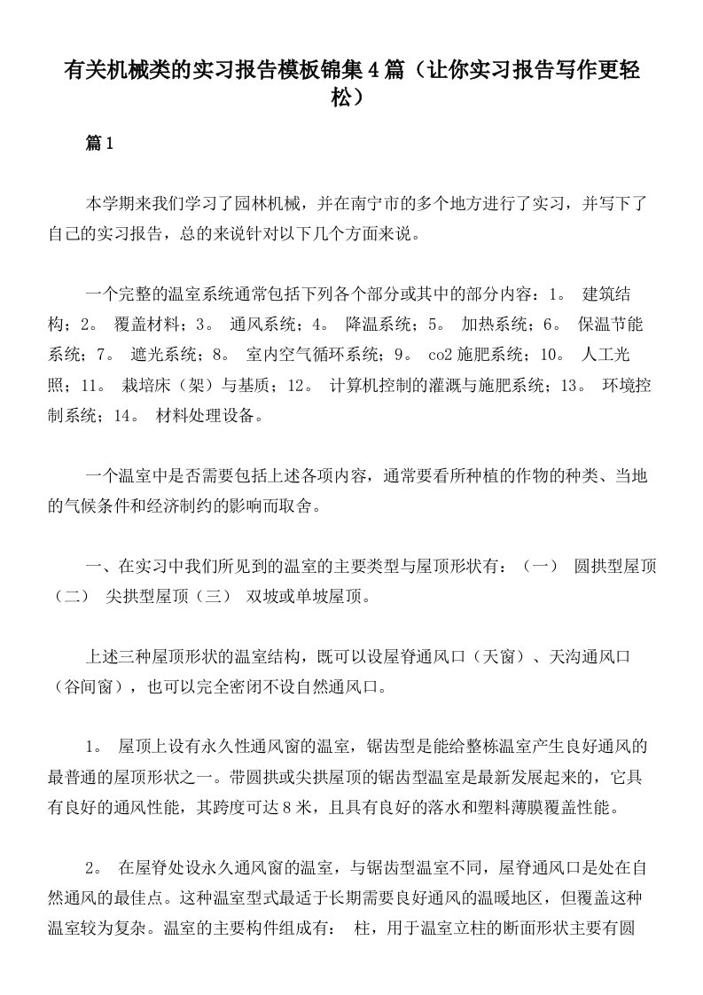 有关机械类的实习报告模板锦集4篇（让你实习报告写作更轻松）