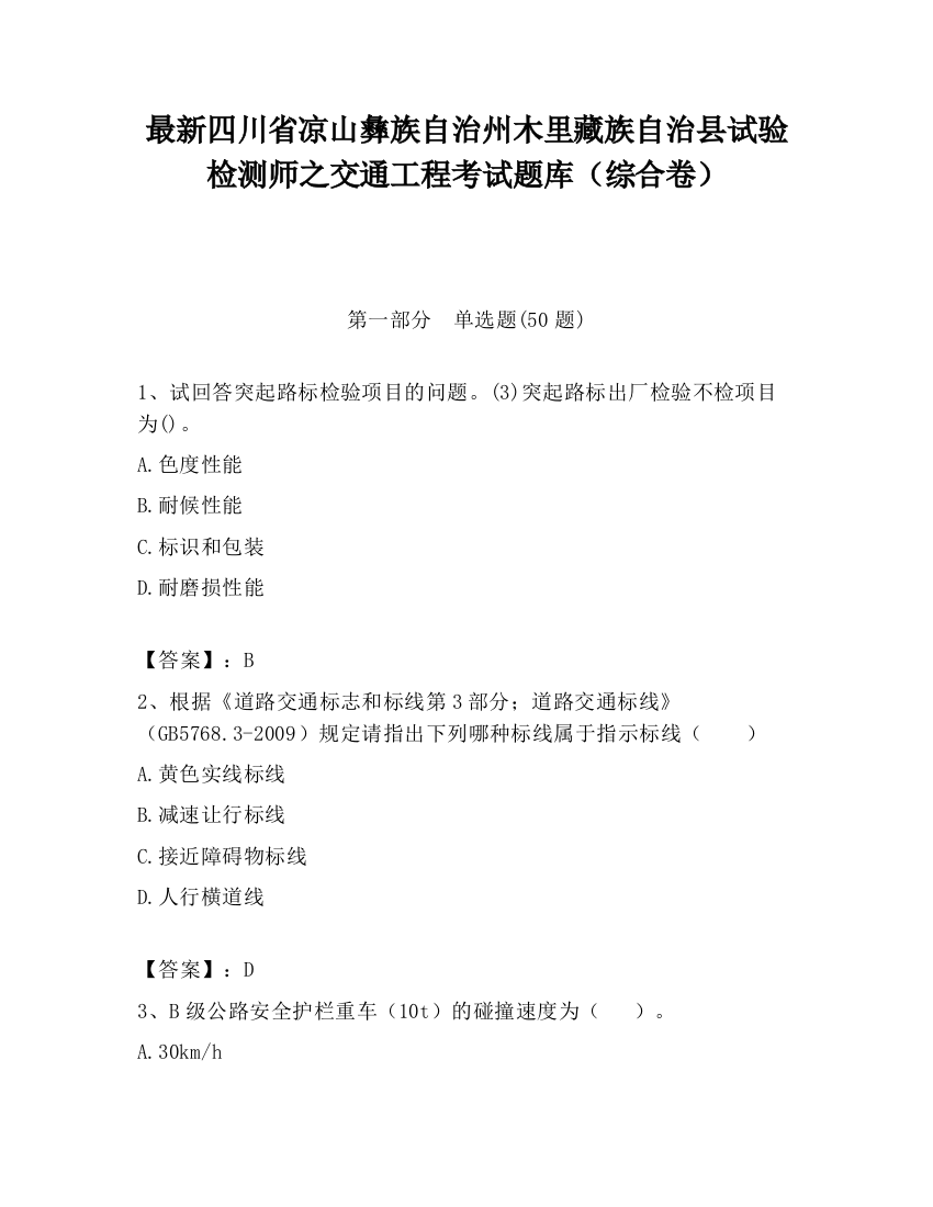 最新四川省凉山彝族自治州木里藏族自治县试验检测师之交通工程考试题库（综合卷）