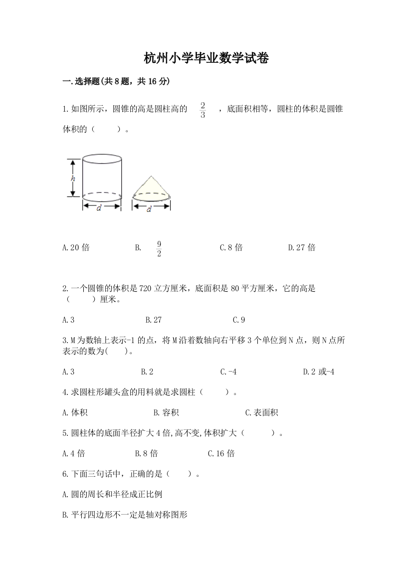 杭州小学毕业数学试卷【考点精练】