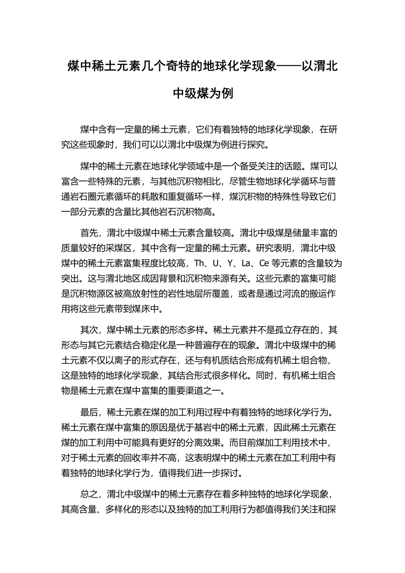 煤中稀土元素几个奇特的地球化学现象——以渭北中级煤为例