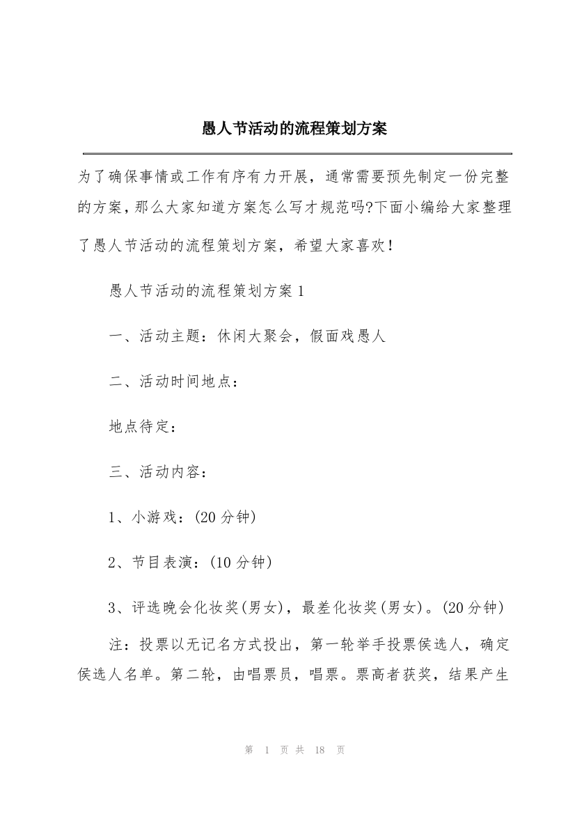 愚人节活动的流程策划方案