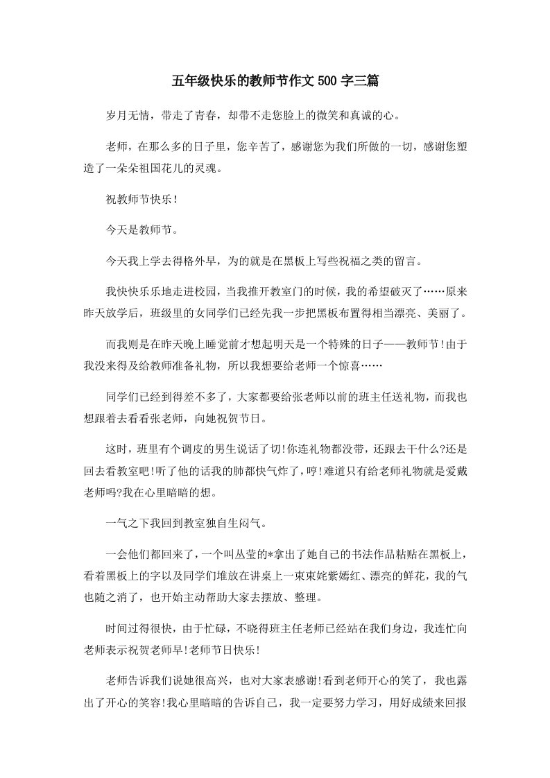 五年级快乐的教师节作文500字三篇