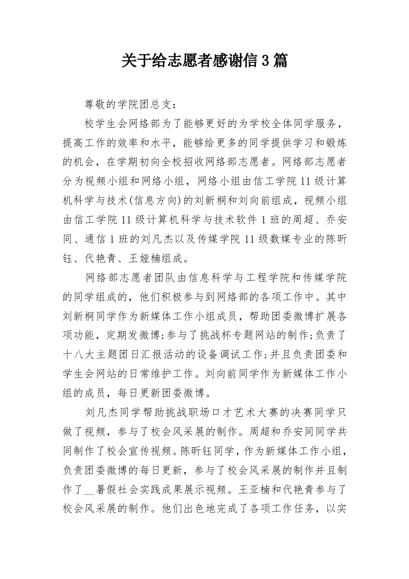 关于给志愿者感谢信3篇