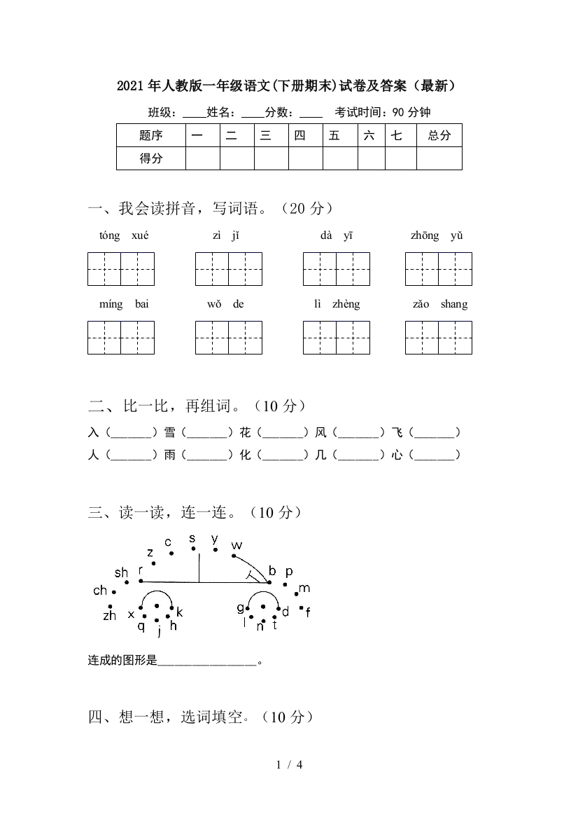 2021年人教版一年级语文(下册期末)试卷及答案(最新)