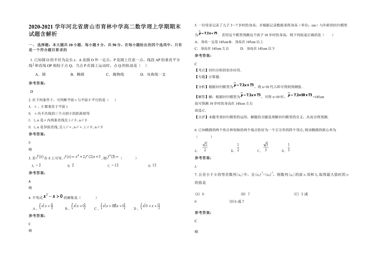 2020-2021学年河北省唐山市育林中学高二数学理上学期期末试题含解析