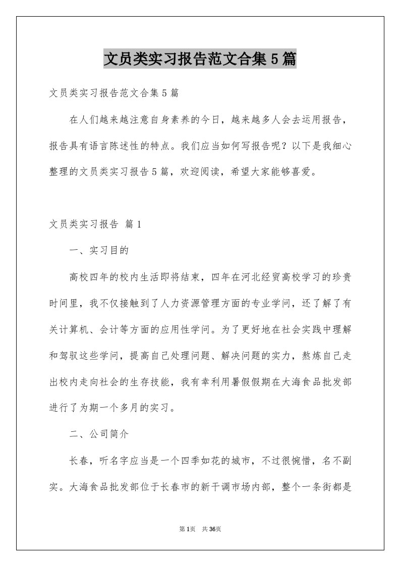 文员类实习报告范文合集5篇