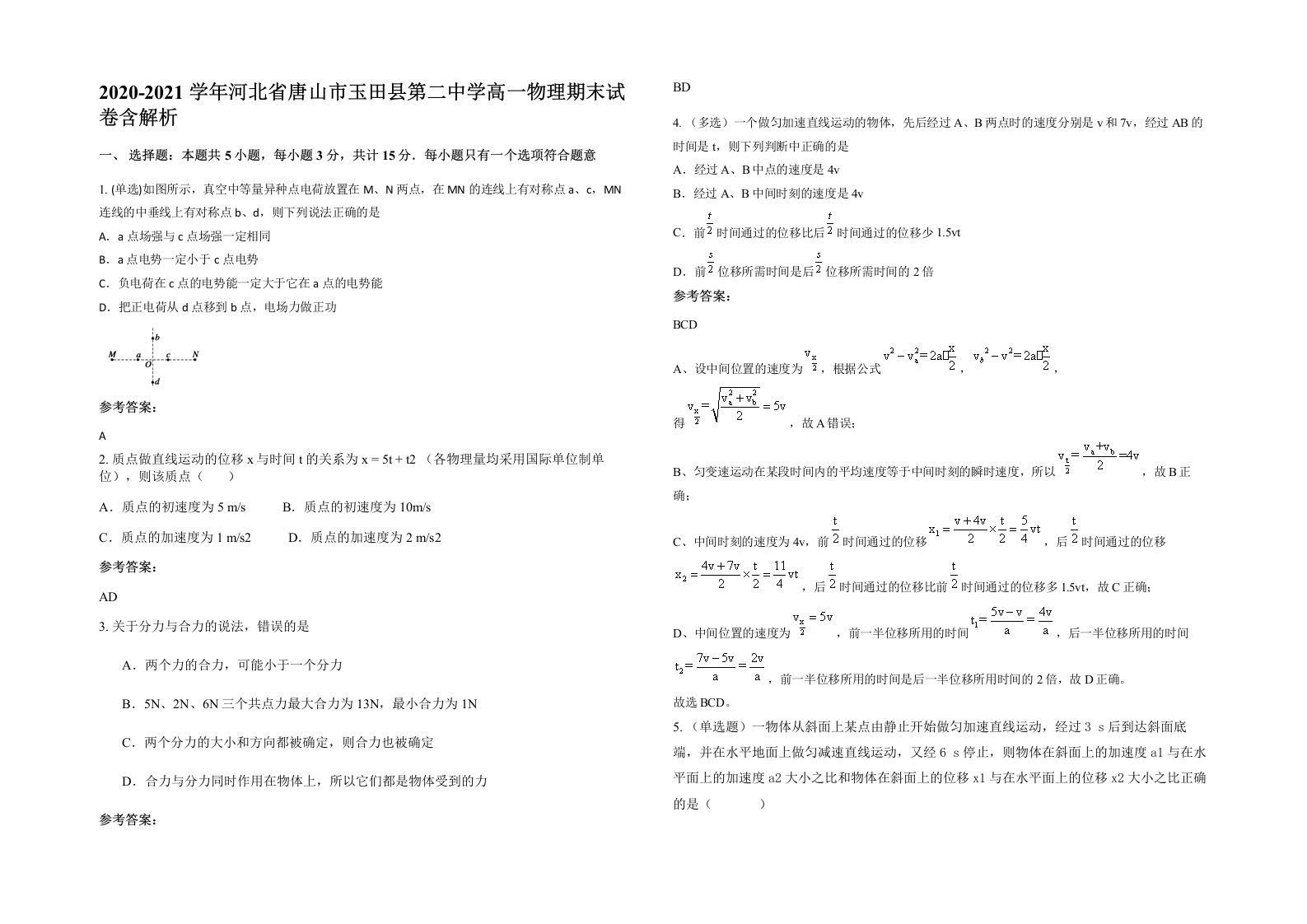 2020-2021学年河北省唐山市玉田县第二中学高一物理期末试卷含解析