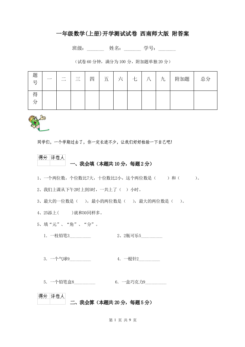 一年级数学上册开学测试试卷-西南师大版-附答案